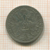 20 крейцеров. Австрия 1868г