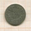 10 центов. Нидерланды 1849г