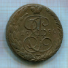 5 копеек 1790г