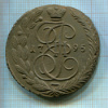 5 копеек 1795г