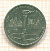 Рубль. Олимпиада-80. Факел 1980г