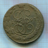 5 копеек 1793г