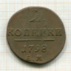 2 копейки 1798г