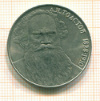 Рубль. Толстой 1988г