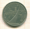 Рубль. Олимпиада-80. Космос 1979г