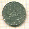 Рубль. Олимпиада-80. Кремль 1978г