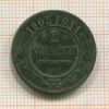 2 копейки 1903г