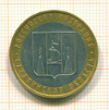 10 рублей. Сахалинская область 2006г