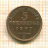 3 пфеннинга. Пруссия 1867г
