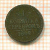 1 копейка 1842г