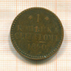 1 копейка 1840г