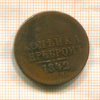 1 копейка 1842г
