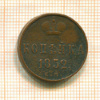 Копейка 1852г