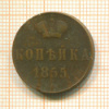 Копейка 1855г