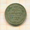 10 копеек 1909г