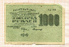1000 рублей 1919г