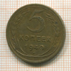 5 копеек 1940г