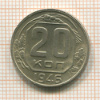20 копеек 1946г