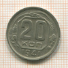 20 копеек 1941г