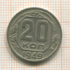 20 копеек 1949г