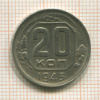20 копеек 1943г