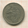 20 копеек 1932г