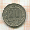20 копеек 1936г