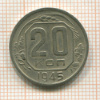 20 копеек 1945г