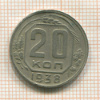 20 копеек 1938г