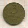 3 копейки 1948г