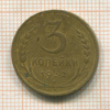 3 копейки 1932г