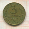 3 копейки 1936г