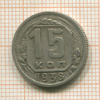 15 копеек 1938г