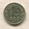 15 копеек 1946г