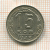 15 копеек 1943г