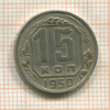 15 копеек 1950г