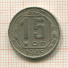 15 копеек 1945г