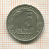 15 копеек 1936г