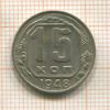 15 копеек 1948г