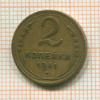 2 копейки 1941г