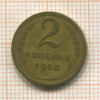 2 копейки 1950г