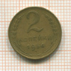 2 копейки 1954г