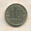 10 копеек 1953г