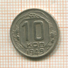 10 копеек 1949г