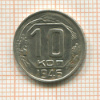 10 копеек 1946г