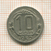 10 копеек 1952г