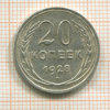 20 копеек 1928г