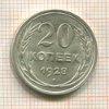 20 копеек 1928г
