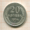 20 копеек 1924г