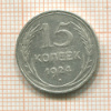 15 копеек 1924г
